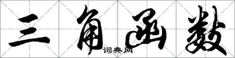 胡問遂三角函式行書怎么寫