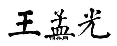 翁闓運王孟光楷書個性簽名怎么寫