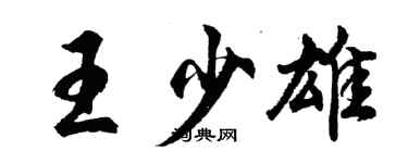 胡問遂王少雄行書個性簽名怎么寫