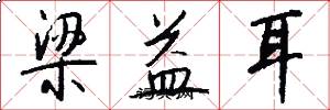 梁益耳怎么寫好看