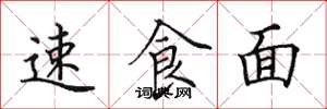 田英章速食麵楷書怎么寫