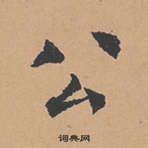 褚遂良倪寬贊中公的寫法