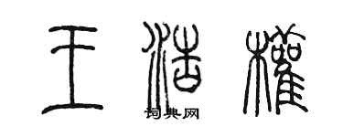 陳墨王浩權篆書個性簽名怎么寫