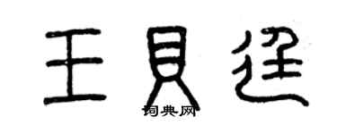 曾慶福王貝廷篆書個性簽名怎么寫