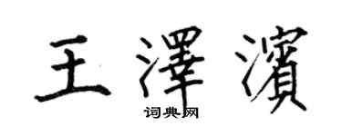 何伯昌王澤濱楷書個性簽名怎么寫