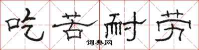 駱恆光吃苦耐勞隸書怎么寫