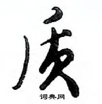 鄧散木寫的硬筆行書質