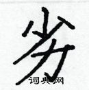 白克儉寫的硬筆楷書劣