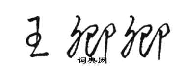 駱恆光王卿卿草書個性簽名怎么寫