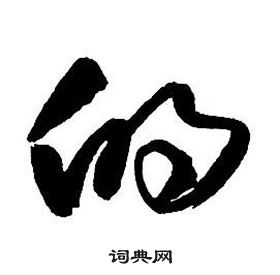 王鐸集字千字文中的的寫法