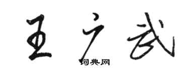 駱恆光王廣武行書個性簽名怎么寫
