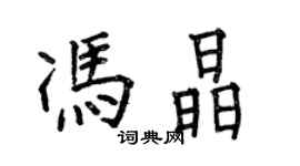 何伯昌馮晶楷書個性簽名怎么寫
