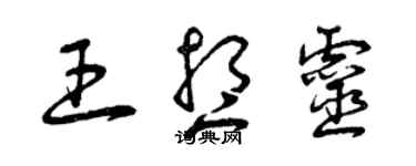 曾慶福王想靈草書個性簽名怎么寫