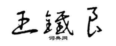 曾慶福王鐵良草書個性簽名怎么寫