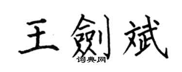 何伯昌王劍斌楷書個性簽名怎么寫