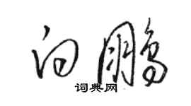 駱恆光白鵬草書個性簽名怎么寫