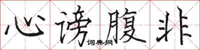 駱恆光心謗腹非楷書怎么寫