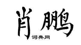翁闓運肖鵬楷書個性簽名怎么寫