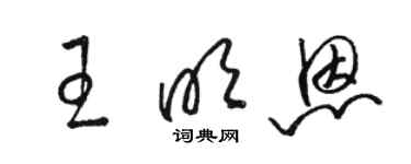 駱恆光王明恩草書個性簽名怎么寫