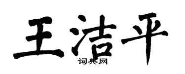 翁闓運王潔平楷書個性簽名怎么寫