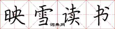 荊霄鵬映雪讀書楷書怎么寫