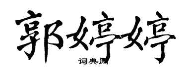 翁闓運郭婷婷楷書個性簽名怎么寫