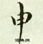 吳玉如臨樂毅論中申的寫法