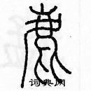 余巨力寫的硬筆篆書鹿