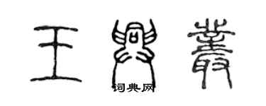 陳聲遠王興叢篆書個性簽名怎么寫