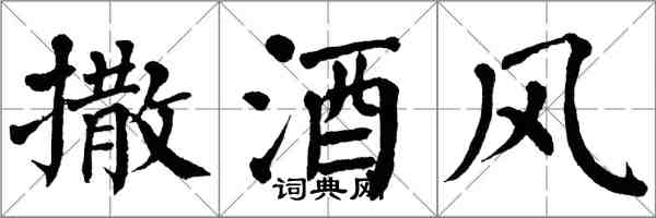 翁闓運撒酒風楷書怎么寫