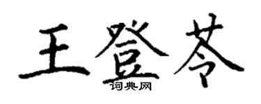 丁謙王登苓楷書個性簽名怎么寫