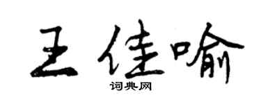 曾慶福王佳喻行書個性簽名怎么寫
