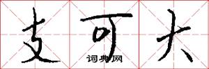 支可大怎么寫好看