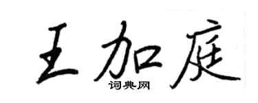 王正良王加庭行書個性簽名怎么寫