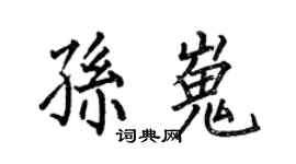 何伯昌孫嵬楷書個性簽名怎么寫