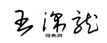 朱錫榮王深龍草書個性簽名怎么寫