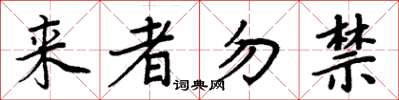 周炳元來者勿禁楷書怎么寫