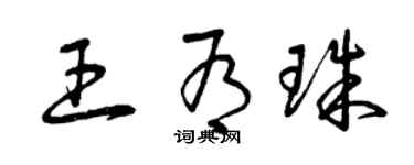 曾慶福王有珠草書個性簽名怎么寫
