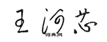 駱恆光王河芯草書個性簽名怎么寫