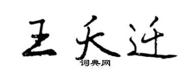 曾慶福王夭遷行書個性簽名怎么寫