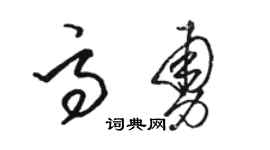 駱恆光高勇草書個性簽名怎么寫