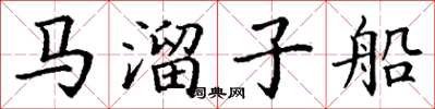 丁謙馬溜子船楷書怎么寫