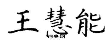 丁謙王慧能楷書個性簽名怎么寫