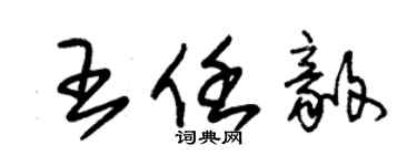朱錫榮王任毅草書個性簽名怎么寫