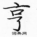 龐中華寫的硬筆楷書亨