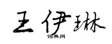 曾慶福王伊琳行書個性簽名怎么寫