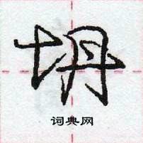 龐中華寫的硬筆行書坍