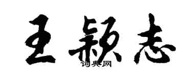 胡問遂王穎志行書個性簽名怎么寫