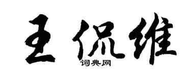 胡問遂王侃維行書個性簽名怎么寫