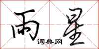 田英章雨星行書怎么寫